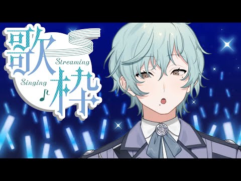 【#歌枠 #karaoke】チャンネル登録者数1800人記念!いつもとおなじ歌枠 singing stream【個人勢男性vtuber】