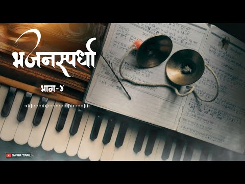 सुंदर गायन | भजनस्पर्धा कोंकण भाग-४ | bhajan spardha | Swar Taal | #bhajan #भजन #abhang #bhaktigeet