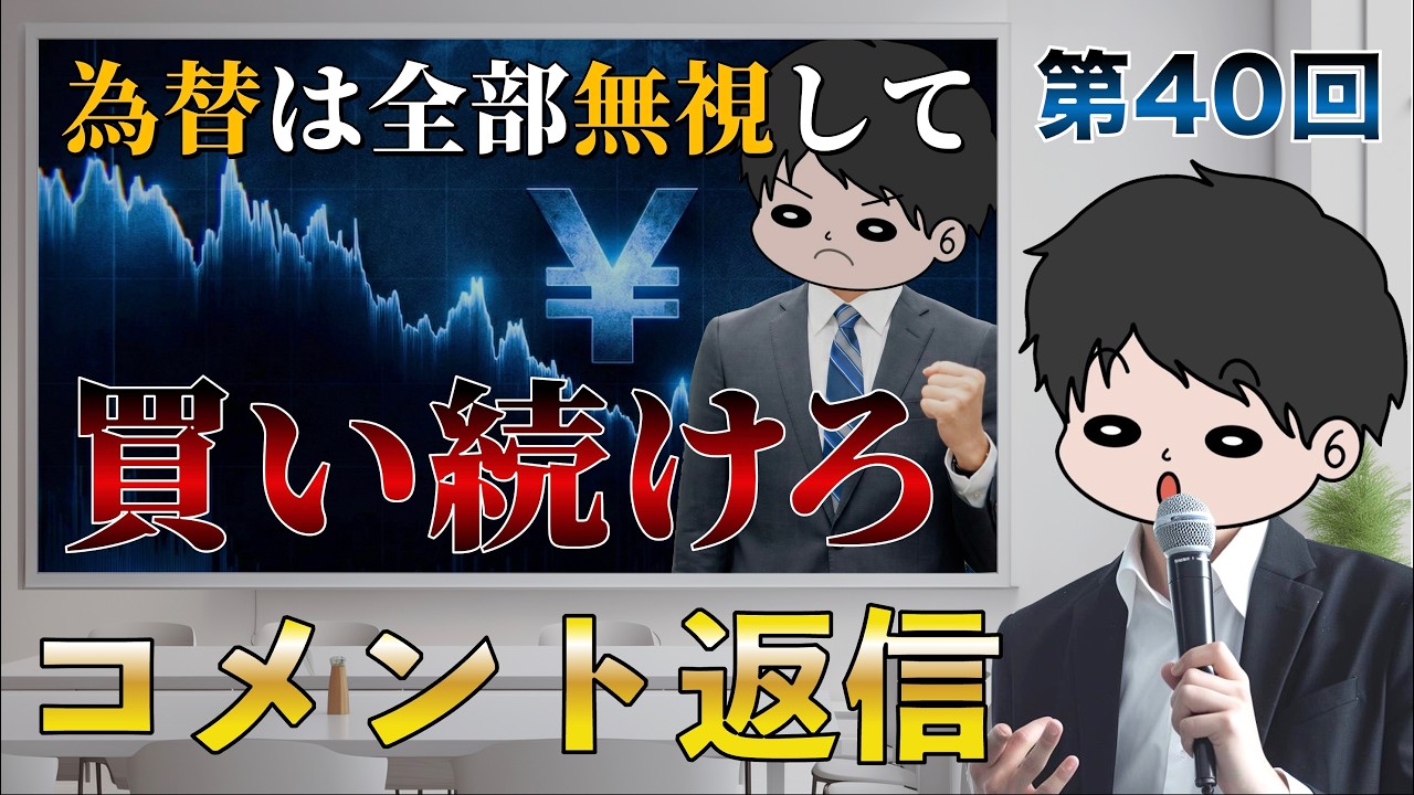 【コメント返信】円高円安は全部無視してオルカンS&P500を買い続けるべき理由4選