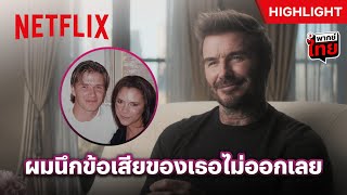 เรื่องรักลับๆ ‘วิคตอเรีย - เดวิด’ ตกหลุมรักกันครั้งแรก - Victoria Beckham | Netflix