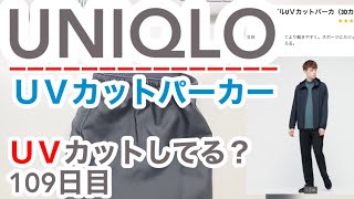 UVカットパーカー（ユニクロ）はUVカットできてるの？【109日目】