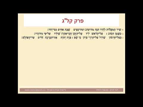 תהילים פרק קלג, Psalm 133 נוסח ספרדי ירושלמי