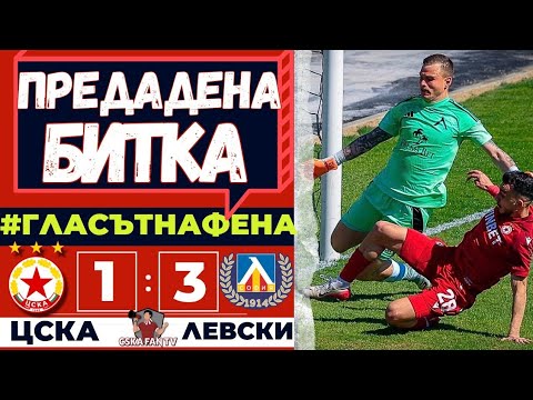 😡 ИЦО, ДАНО ТОЯ СРАМ СИ СТРУВА В СРЯДА | ЦСКА – ЛЕВСКИ 1:3 – ГЛАСЪТ НА ФЕНА