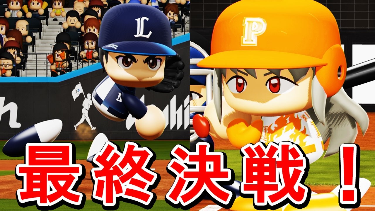 # 152 大谷翔平と最終決戦！最強二刀流対決勝って日本シリーズに進むのはどっちだ！！【パワプロ2024 最強二刀流マイライフ ゆっくり実況 】