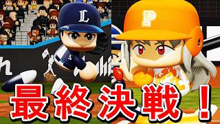 # 152 大谷翔平と最終決戦！最強二刀流対決勝って日本シリーズに進むのはどっちだ！！【パワプロ2024 最強二刀流マイライフ ゆっくり実況 】