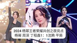 Oct 27 2024 Yang Mi CUT Honor of Kings 9th anniversary Check📌for full video 杨幂王者荣耀共创之夜 完整版查看评论区  #杨幂
