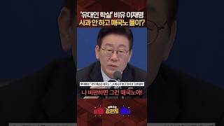 '홀로코스트'까지 언급하며 이스라엘에 선 씨게 넘어버린(?) 이재명 [????류병수의 강펀치] #shorts