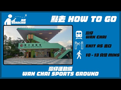 灣仔運動場  Wan Chai Sports Ground  | 完整路線教學  HOW TO GO