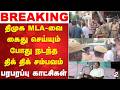 DMK MLA Arrest திமுக MLA வை கைது செய்யும் போது நட�