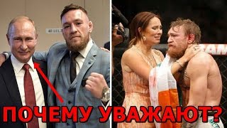 ЗА ЧТО ВЕСЬ МИР ЗАУВАЖАЛ КОНОРА МАКГРЕГОРА