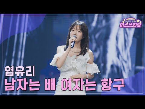 [클린버전]염유리 - 남자는 배 여자는 항구 ♥미스쓰리랑 20회♥ 240913 방송