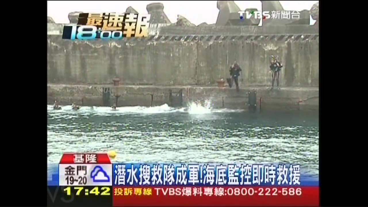 潛水搜救隊成軍！　海底監控即時救援