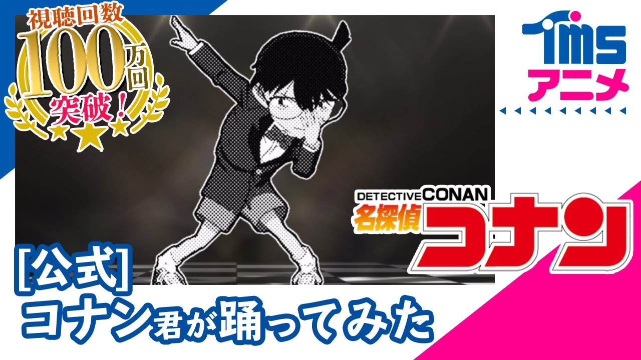 【公式】20年ぶりに復活！コナン君が新OP踊ってみた #家で一緒にやってみよう「真っ赤なLip」/WANDS│TVアニメ『名探偵コナン』OPテーマ(2020)