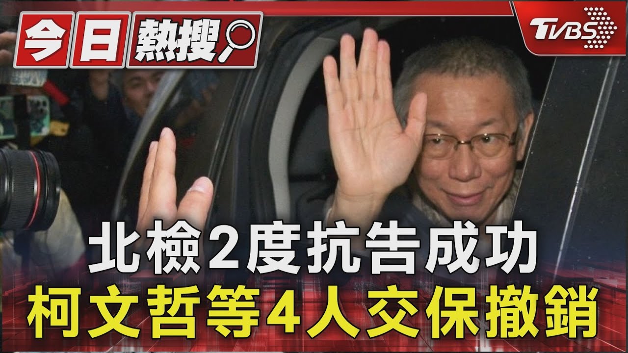 北檢2度抗告成功 柯文哲等4人交保撤銷