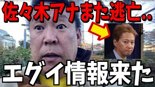 【1/18緊急速報】中居正広のフジテレビ騒動の闇がヤバすぎる...【立花孝志 斎藤元彦 兵庫県 NHK党 奥谷謙一 百条委員会　フジテレビ　渡邊渚　中居正広】