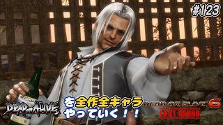 【DOA6LR発売中！】ＤＯＡシリーズを全作全キャラやっていく！#123【ブラッドウォン】