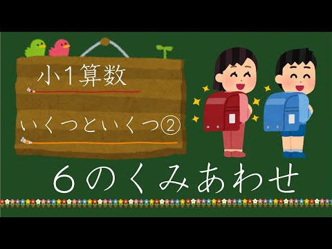 【小1算数】６はいくつといくつ？ 元先生による家庭学習動画