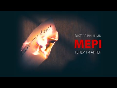 Віктор Винник і МЕРІ - Тепер ти Ангел 1998 /official video/