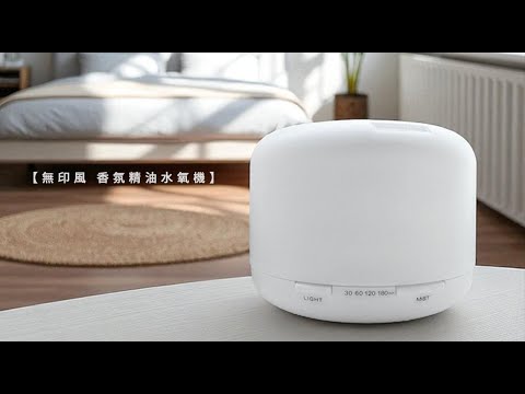 《無印風/香氛精油水氧機》450ml 香薰機 加濕器 香氛機