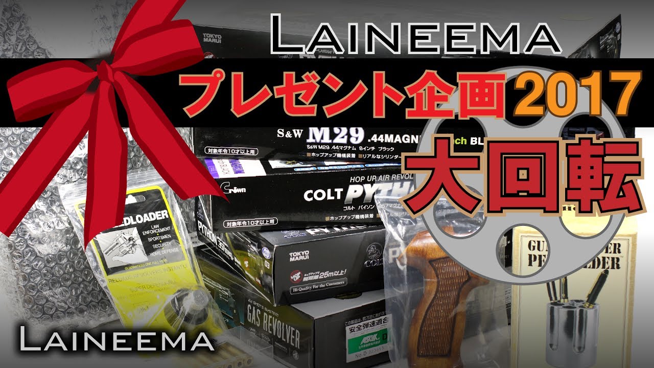 【終了】Laineemaプレゼント企画2017「大回転」