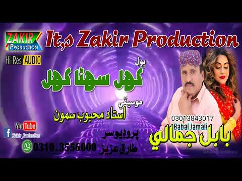 Khil Sohna Khil || Babal Jamali || Zakir Production 2023   Song