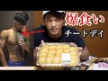 ついに、チートデイ!減量中2週に1回の好きなだけ爆食いデイ