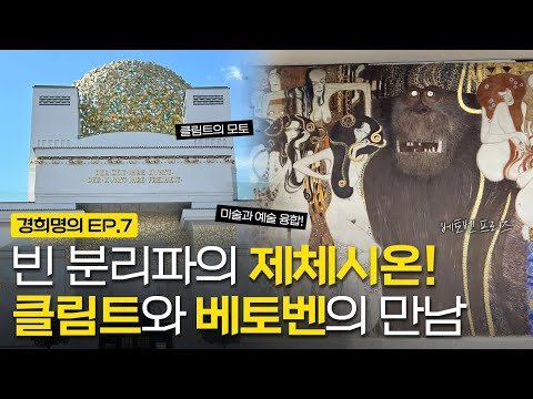 빈 분리파의 제체시온! 클림트와 베토벤의 만남ㅣ베토벤 프리즈 [경희명의 in 오스트리아] EP.7
