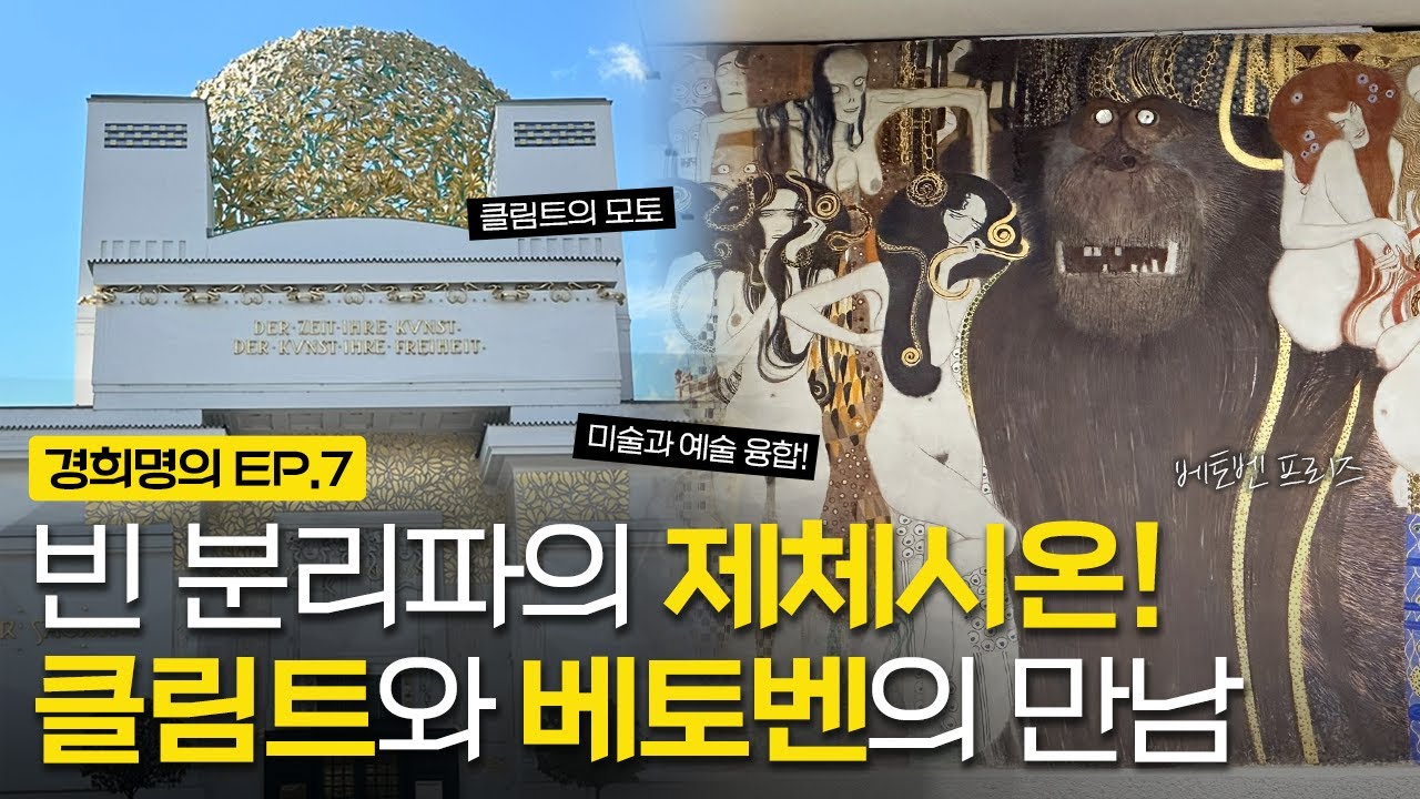 빈 분리파의 제체시온! 클림트와 베토벤의 만남ㅣ베토벤 프리즈 [경희명의 in 오스트리아] EP.7