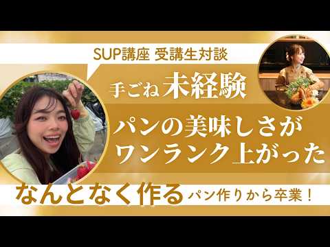 スキルアップパン講座卒業生 みづきさん対談動画