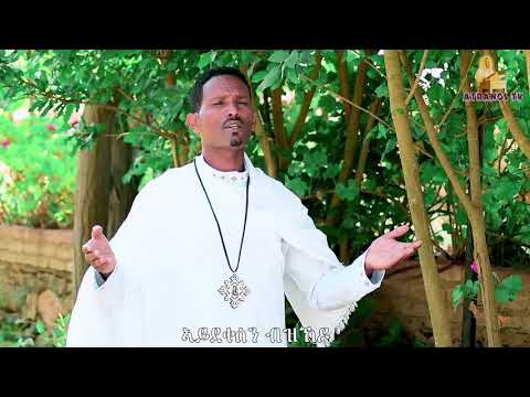 Eritrean Orthodox Mezmur By D. Teame Segid "ንስረ እሳት"