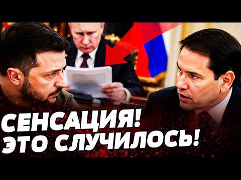 💥РУБИО ЛИЧНО СКАЗАЛ ЭТО ЗЕЛЕНСКОМУ! ПЛАН ПОБЕДЫ УКРАИНЫ УЖЕ НА СТОЛЕ У ПУТИНА! | ПРЯМО СЕЙЧАС