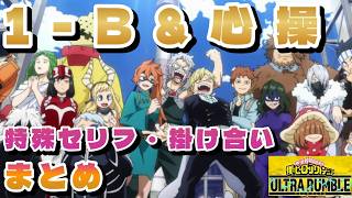【ヒロアカUR】B組 (物間、茨、拳藤)＋心操 掛け合いまとめ  #僕のヒーローアカデミア #MyHeroAcademia #僕のヒーローアカデミアウルトラランブル