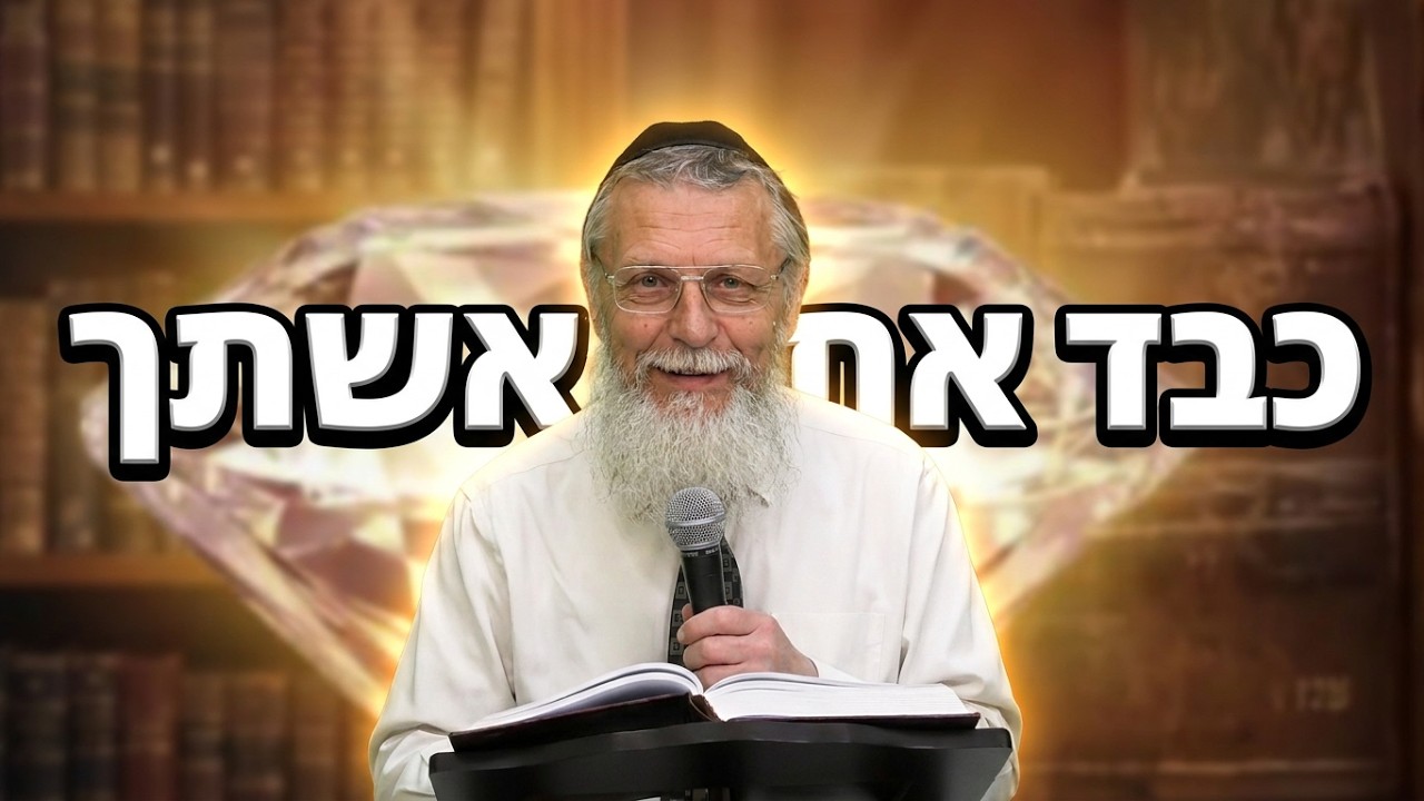 הרב נפתלי רובין זוגיות וחברות 10 כבד את אשתך