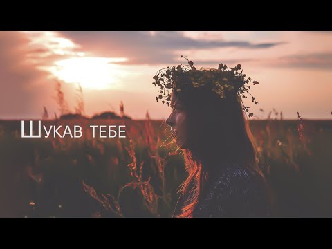 Шукав тебе - VovaZiLvova, Morphom (TeeKai Ремікс)