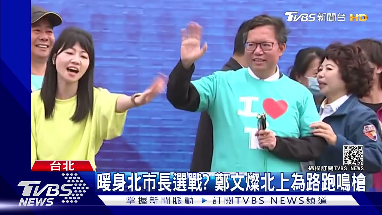 暖身北市長選戰? 鄭文燦北上為路跑鳴槍