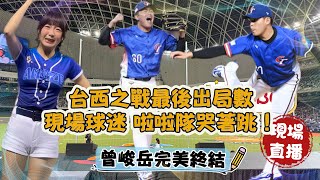 [分享] 現場直拍最後一個出局數 籃籃爆哭