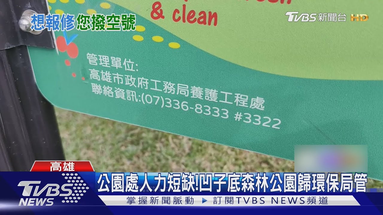 是幌子?高市公園管理維修電話:「您撥打的是空號」