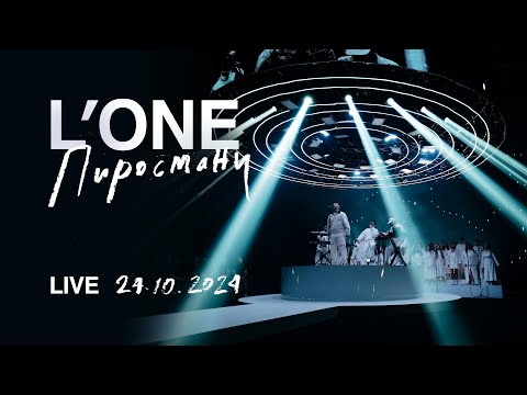 L’ONE | ПИРОСМАНИ | ПРЕЗЕНТАЦИЯ АЛЬБОМА В МОСКВЕ 24.10.24