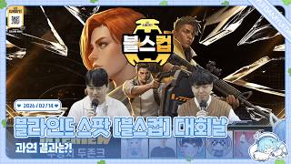 260214 [블스컵] 본선 + 34위 결정전