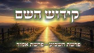 לחיות על קידוש השם בזכות אבות אבותינו שנעקדו על קידוש ה' יתברך || פרשת אמור