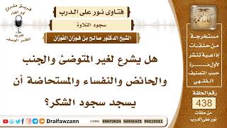 6043- هل يشرع سجود الشكر لمن عليه حدث أصغر أو أكبر؟