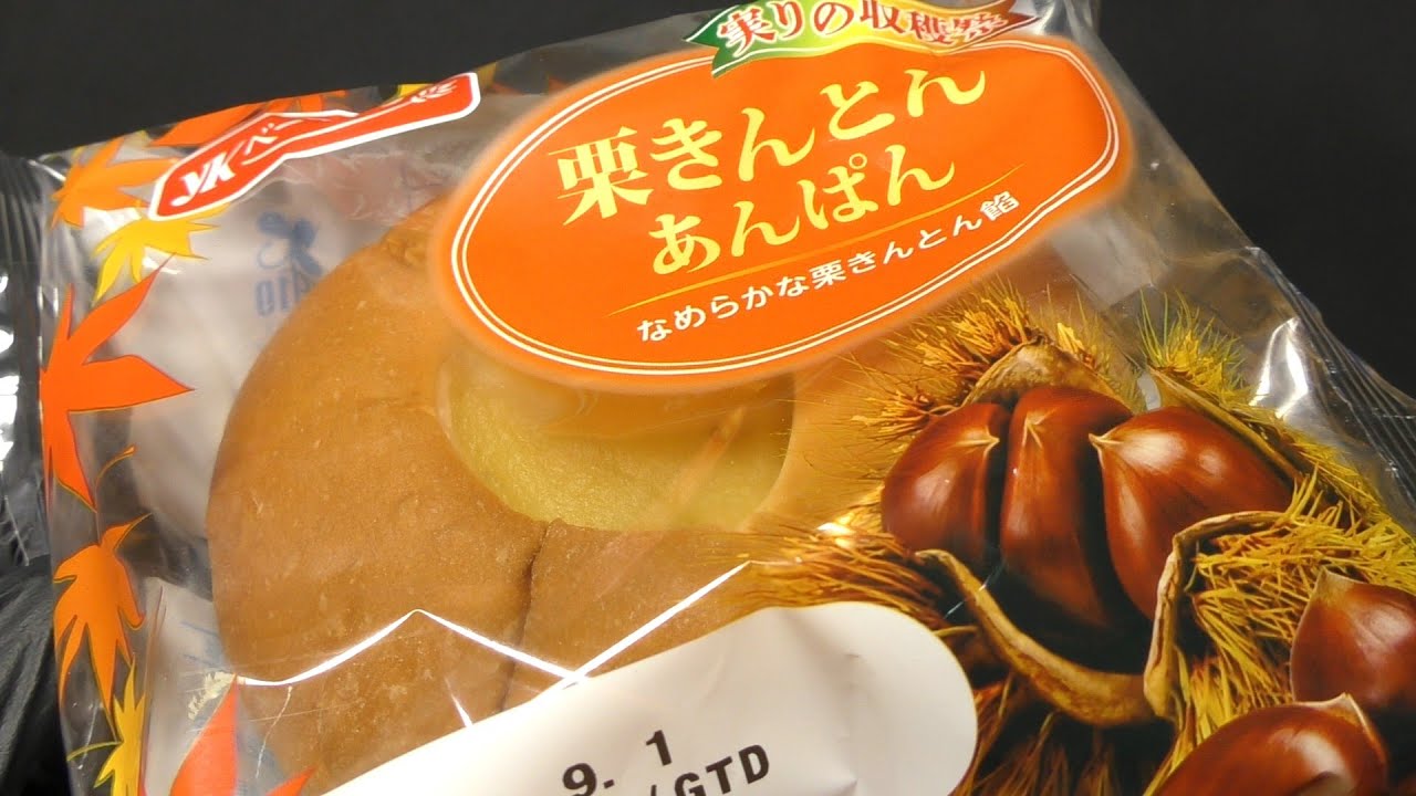 YKベーキング 栗きんとんあんぱん