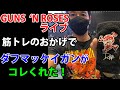 ガンズ・アンド・ローゼスのライブ！2022.11.6 さいたまスーパーアリーナ筋トレのおかげでダフ・マッケイガンがリストバンドをくれた！GUNS 'N ROSES Japan Saitama