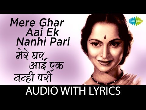 Mere Ghar Aai Ek Nanhi Pari with lyrics | मेरे घर आई एक नन्ही  परी के बोल | Lata Mangeshkar