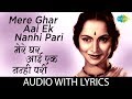 Mere Ghar Aai Ek Nanhi Pari With Lyrics मेरे घर आई एक नन्ही परी 