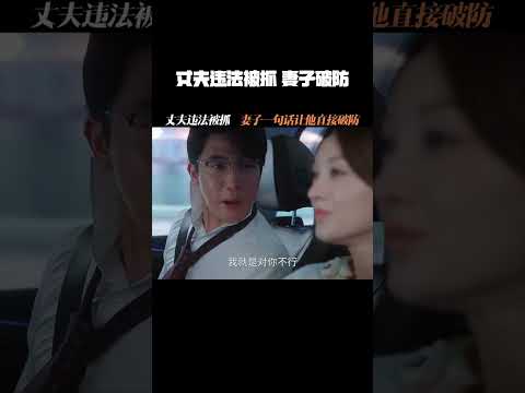 丈夫违法被抓，妻子一句话让他直接破防 #绽放的许开心 #张雨绮 #韩庚 #章涛