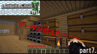 【マインクラフト】　僕のグダグダ町作り―part7