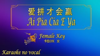 Download lagu 爱拼才会赢 【卡拉OK (女)】《KTV KARAOKE》 - Ai Pia Cia E Ya (Female) mp3 Download lagu 爱拼才会赢 【卡拉OK (女)】《KTV KARAOKE》 - Ai Pia Cia E Ya (Female) mp3