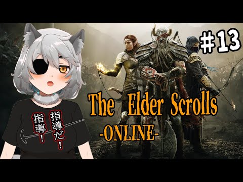 ⑬エルダースクロールズオンラインやるぞ!!【The Elder Scrolls online】