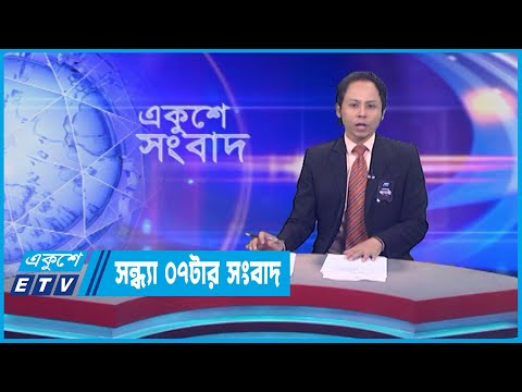 07 PM News || সন্ধ্যা ০৭টার সংবাদ || 04 August 2023 || ETV News